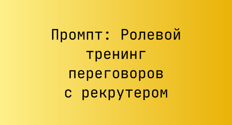 Промпт: Ролевой тренинг переговоров с рекрутером