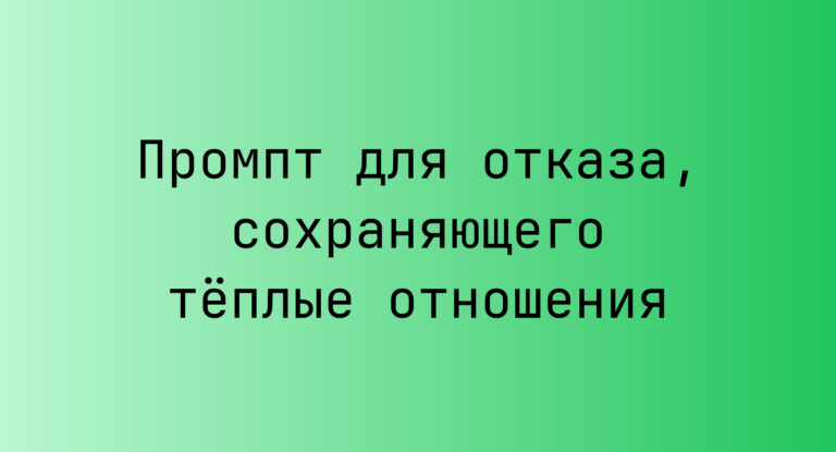 Промпт для отказа, сохраняющего теплые отношения