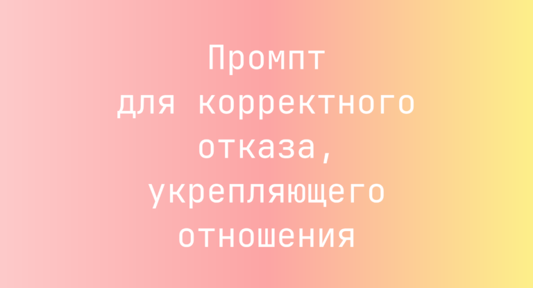 Промпт для корректного отказа, укрепляющего отношения