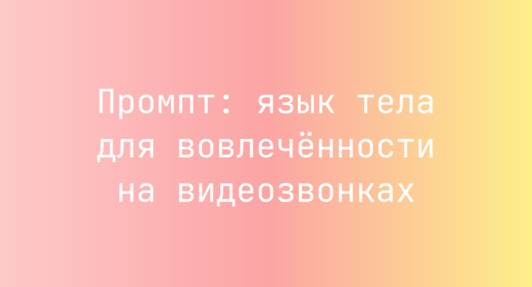 Промпт: язык тела для вовлеченности на видеозвонках