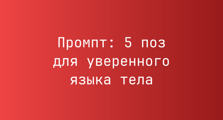 Промпт: 5 поз для уверенного языка тела