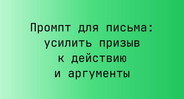 Промпт для письма: усилить призыв к действию и аргументы