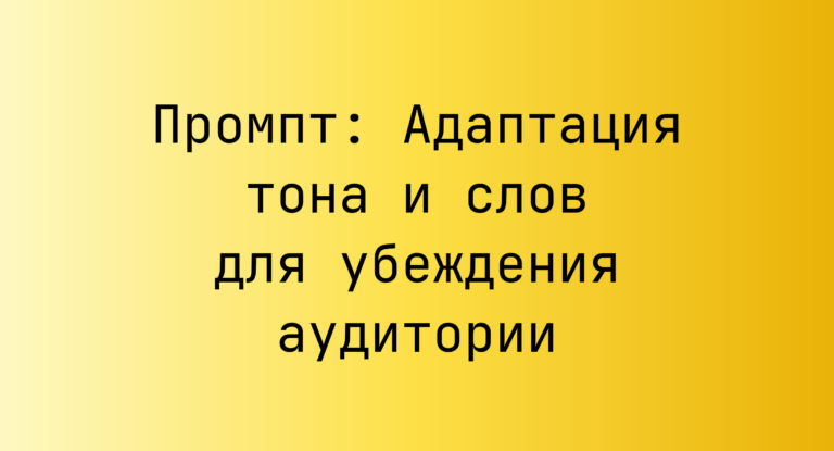 Промпт: Адаптация тона и слов для убеждения аудитории