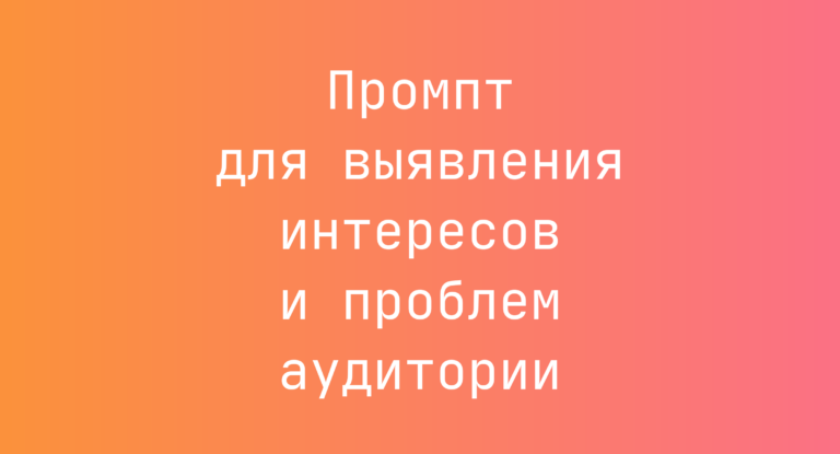 Промпт для выявления интересов и проблем аудитории