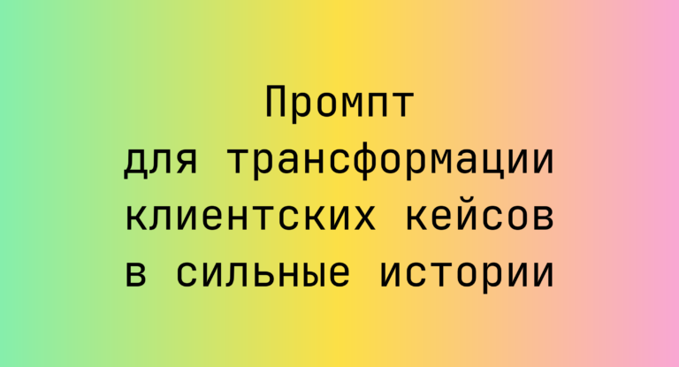 Промпт для трансформации клиентских кейсов в сильные истории