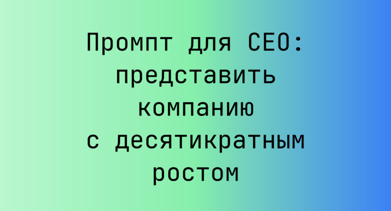 Промпт для CEO: представить компанию с десятикратным ростом