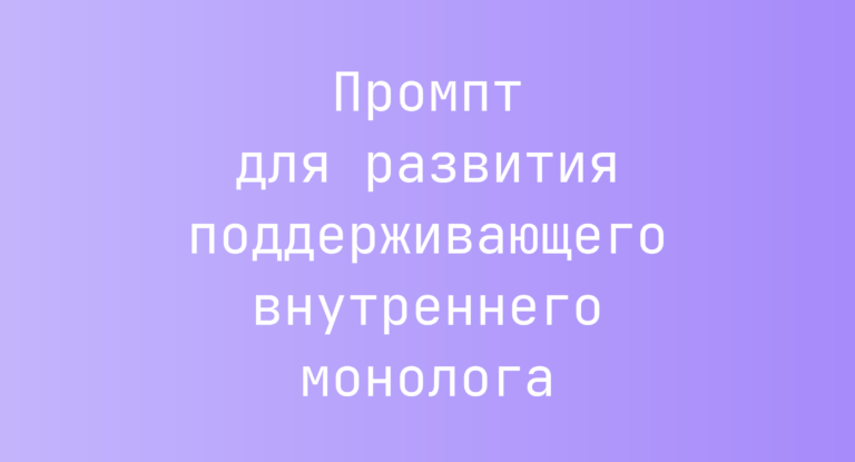 Промпт для развития поддерживающего внутреннего монолога