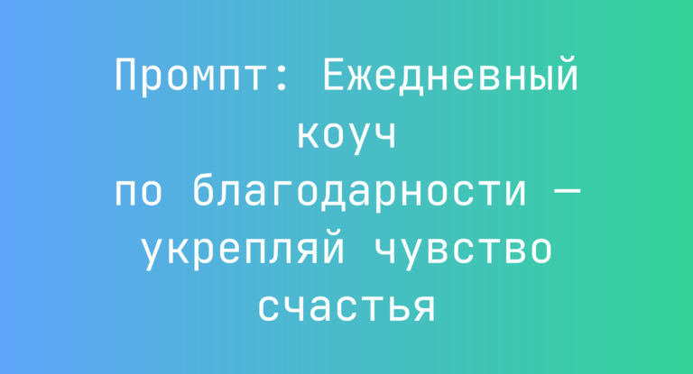Промпт: Ежедневный коуч по благодарности — укрепляй чувство счастья