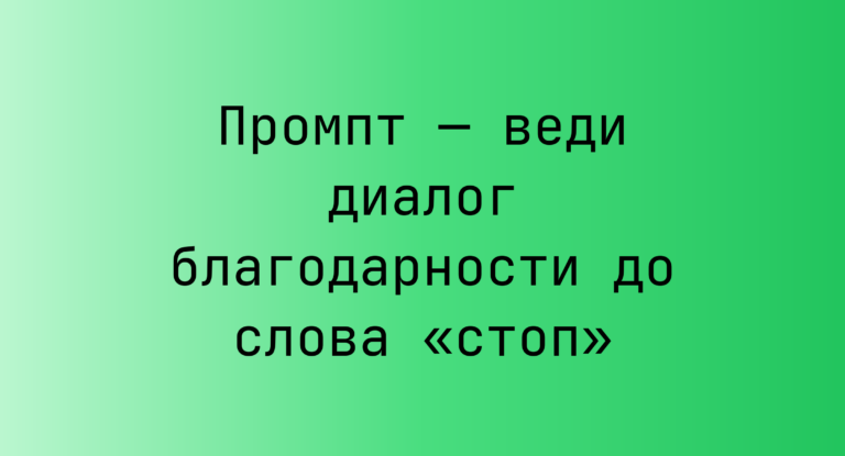 Промпт — веди диалог благодарности до слова «стоп»