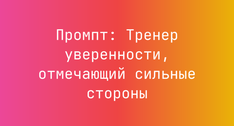 Промпт: Тренер уверенности, отмечающий сильные стороны