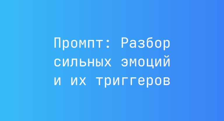 Промпт: Разбор сильных эмоций и их триггеров