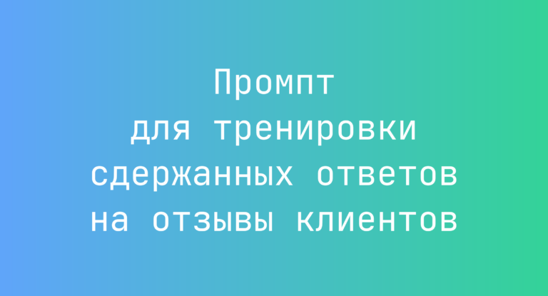Промпт для тренировки сдержанных ответов на отзывы клиентов