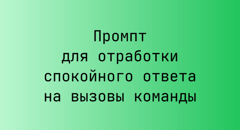 Промпт для отработки спокойного ответа на вызовы команды