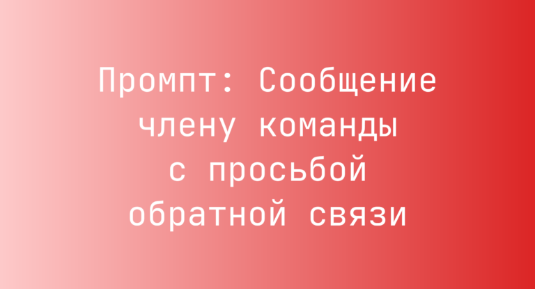 Промпт: Сообщение члену команды с просьбой обратной связи