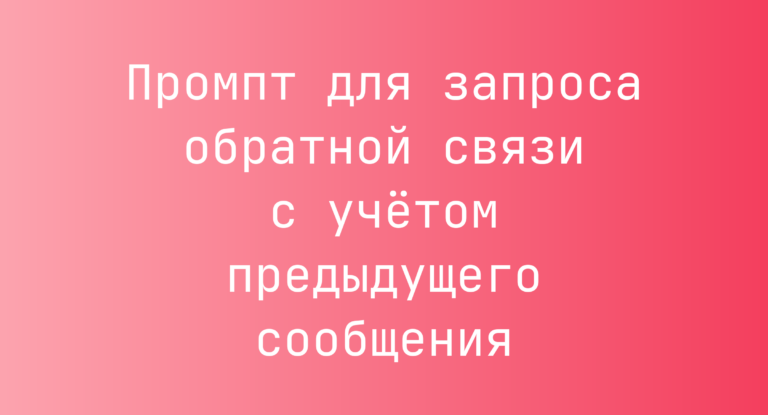 Промпт для запроса обратной связи с учетом предыдущего сообщения