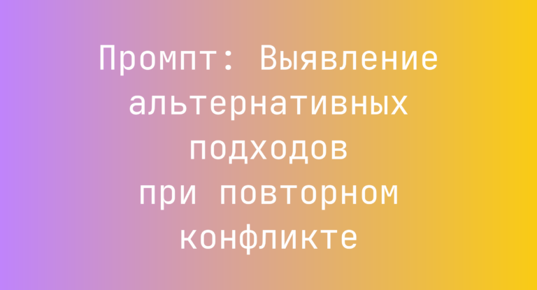Промпт: Выявление альтернативных подходов при повторном конфликте