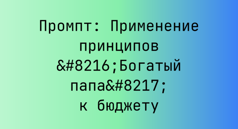 Промпт: Применение принципов ‘Богатый папа’ к бюджету