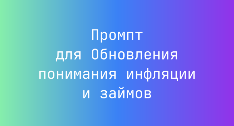 Промпт для Обновления понимания инфляции и займов