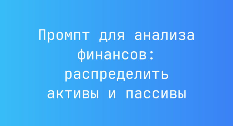 Промпт для анализа финансов: распределить активы и пассивы