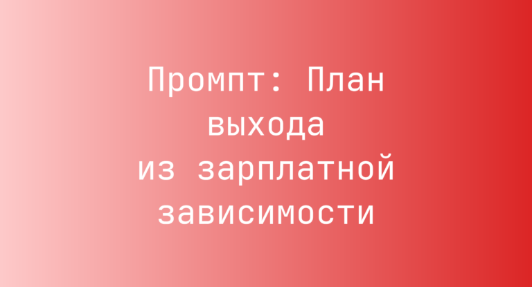 Промпт: План выхода из зарплатной зависимости