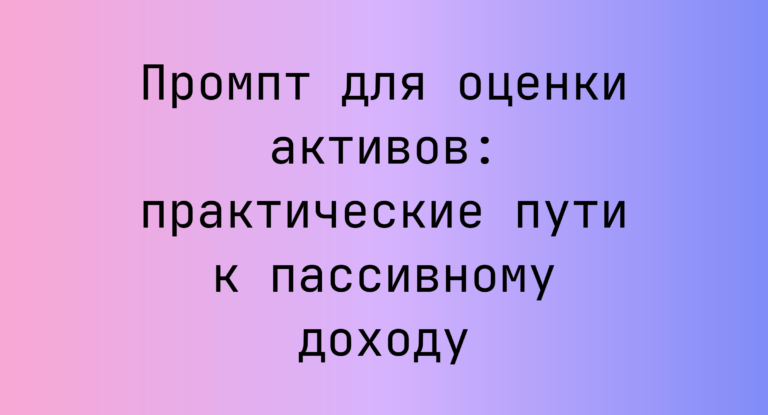 Промпт для оценки активов: практические пути к пассивному доходу