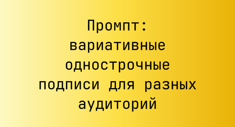 Промпт: вариативные однострочные подписи для разных аудиторий