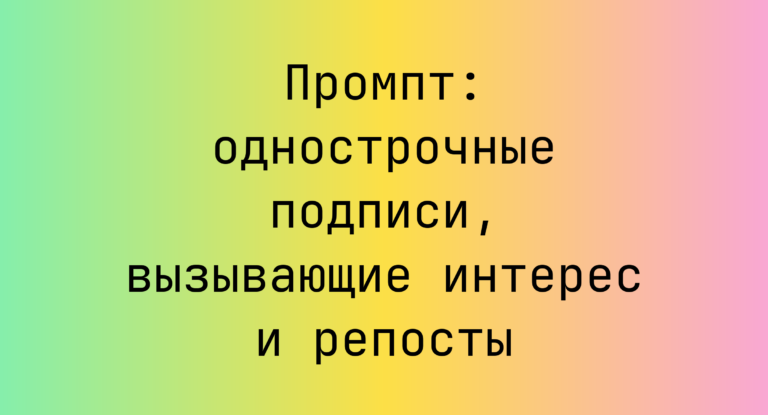 Промпт: однострочные подписи, вызывающие интерес и репосты
