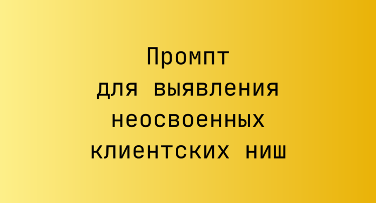 Промпт для выявления неосвоенных клиентских ниш