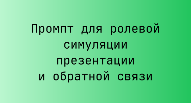 Промпт для ролевой симуляции презентации и обратной связи