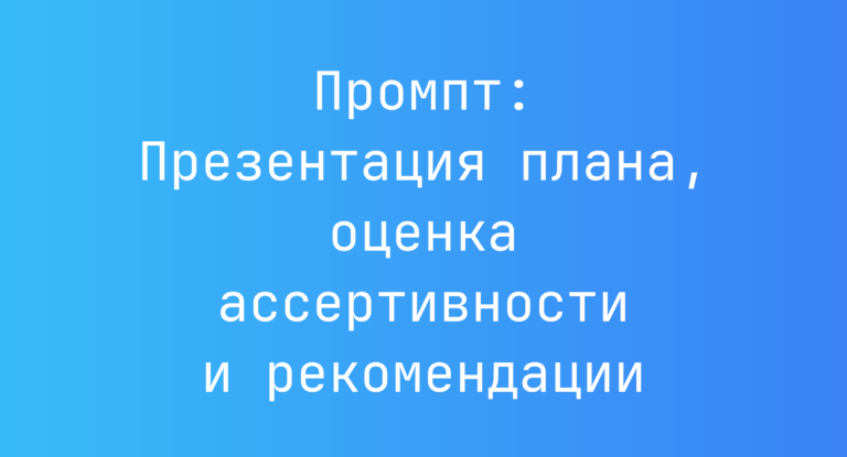 Промпт: Презентация плана, оценка ассертивности и рекомендации