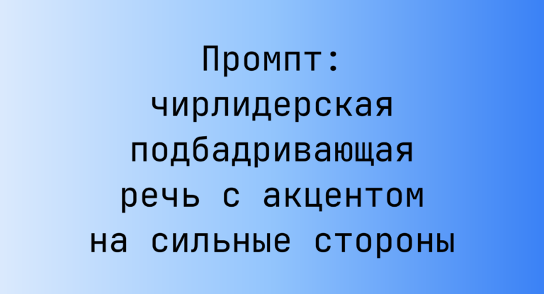 Промпт: чирлидерская подбадривающая речь с акцентом на сильные стороны