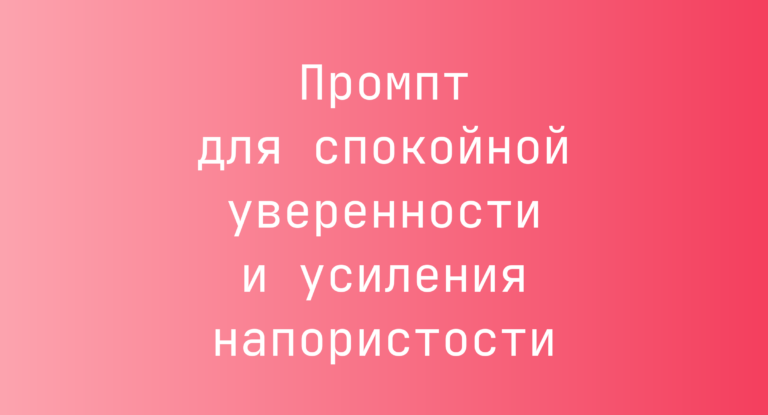 Промпт для спокойной уверенности и усиления напористости