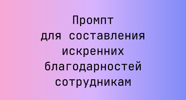 Промпт для составления искренних благодарностей сотрудникам