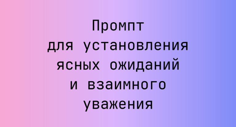 Промпт для установления ясных ожиданий и взаимного уважения
