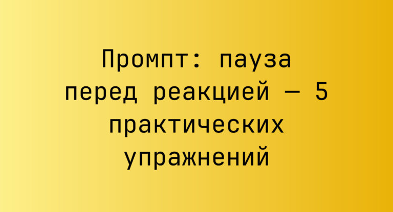 Промпт: пауза перед реакцией — 5 практических упражнений