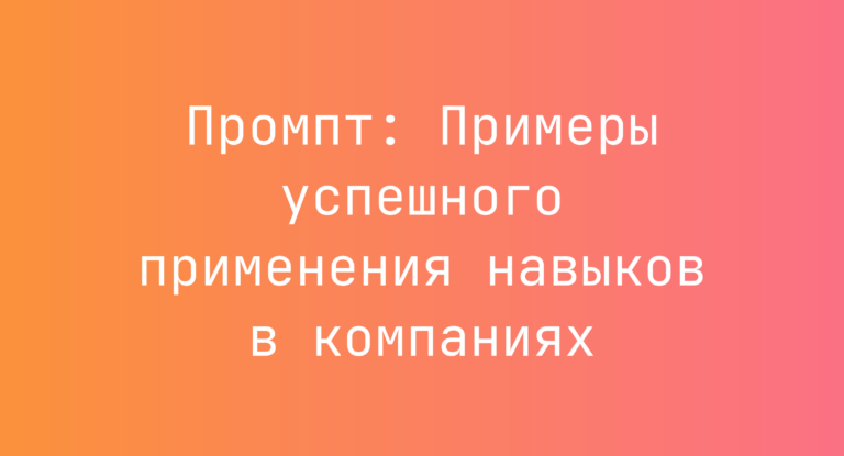 Промпт: Примеры успешного применения навыков в компаниях