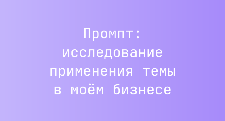 Промпт: исследование применения темы в моем бизнесе