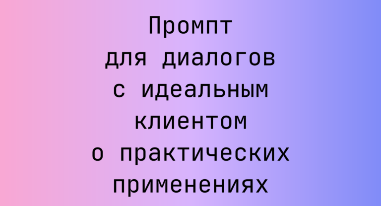 Промпт для диалогов с идеальным клиентом о практических применениях