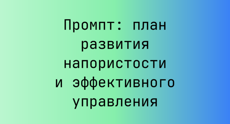 Промпт: план развития напористости и эффективного управления
