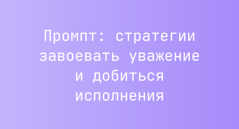 Промпт: стратегии завоевать уважение и добиться исполнения