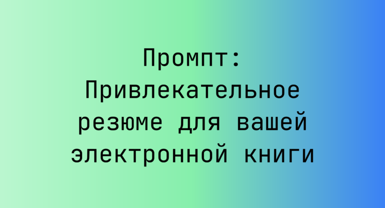 Промпт: Привлекательное резюме для вашей электронной книги