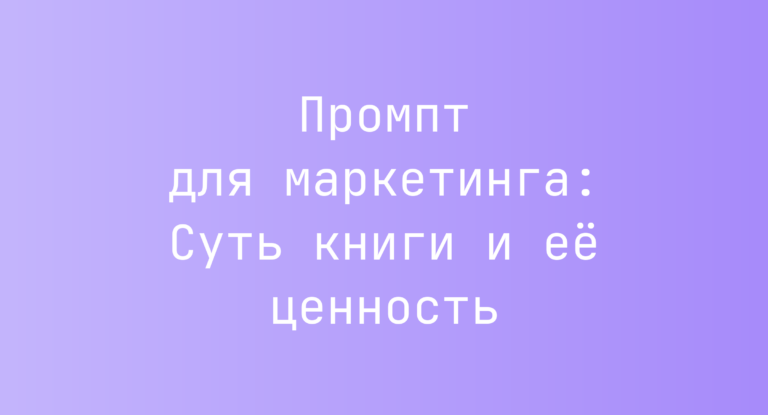 Промпт для маркетинга: Суть книги и ее ценность