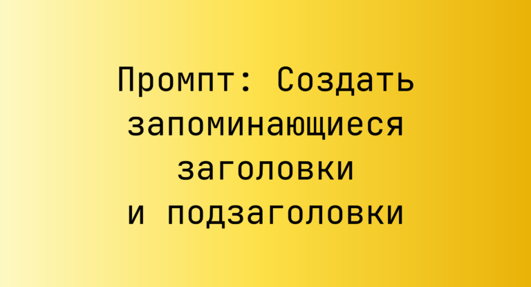 Промпт: Создать запоминающиеся заголовки и подзаголовки