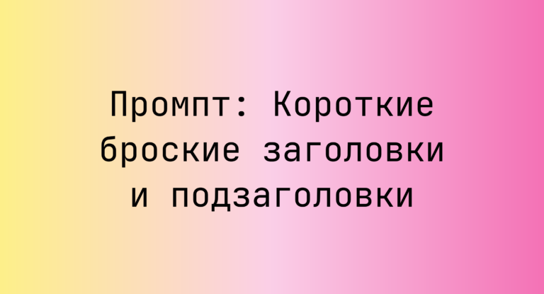 Промпт: Короткие броские заголовки и подзаголовки