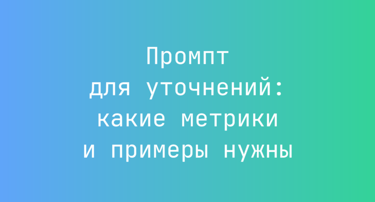 Промпт для уточнений: какие метрики и примеры нужны