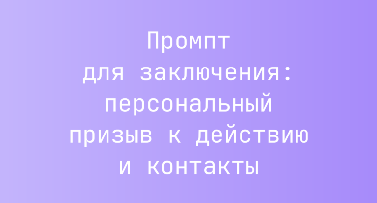 Промпт для заключения: персональный призыв к действию и контакты