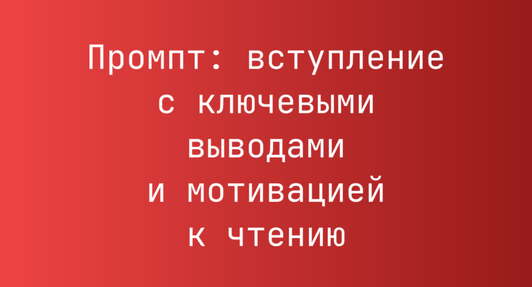 Промпт: вступление с ключевыми выводами и мотивацией к чтению