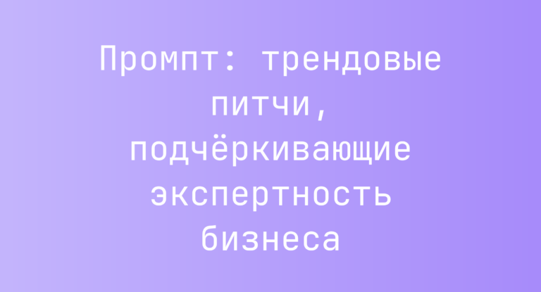 Промпт: трендовые питчи, подчеркивающие экспертность бизнеса