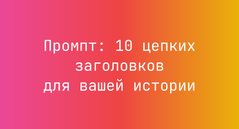 Промпт: 10 цепких заголовков для вашей истории