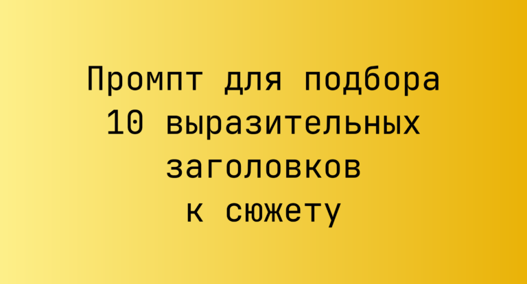 Промпт для подбора 10 выразительных заголовков к сюжету